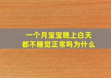 一个月宝宝晚上白天都不睡觉正常吗为什么