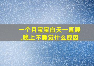 一个月宝宝白天一直睡,晚上不睡觉什么原因