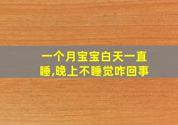 一个月宝宝白天一直睡,晚上不睡觉咋回事