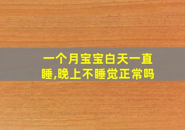 一个月宝宝白天一直睡,晚上不睡觉正常吗