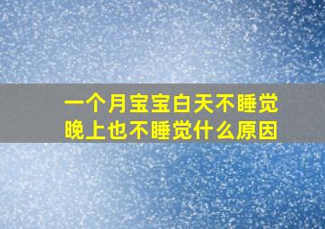 一个月宝宝白天不睡觉晚上也不睡觉什么原因