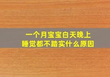 一个月宝宝白天晚上睡觉都不踏实什么原因