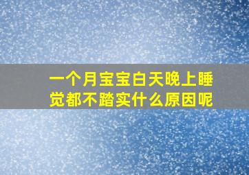 一个月宝宝白天晚上睡觉都不踏实什么原因呢