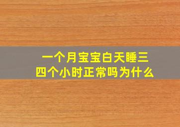 一个月宝宝白天睡三四个小时正常吗为什么