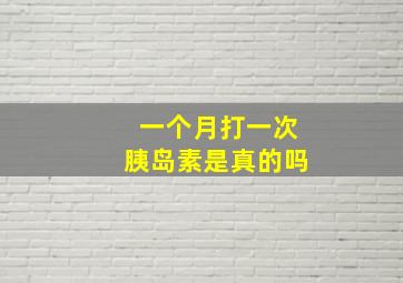 一个月打一次胰岛素是真的吗