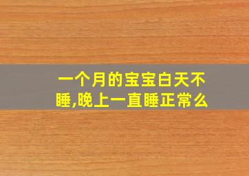 一个月的宝宝白天不睡,晚上一直睡正常么