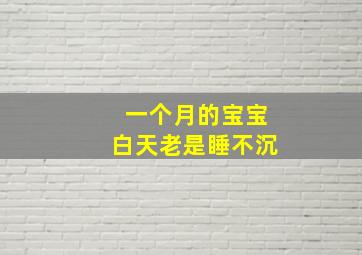 一个月的宝宝白天老是睡不沉