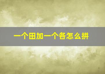 一个田加一个各怎么拼