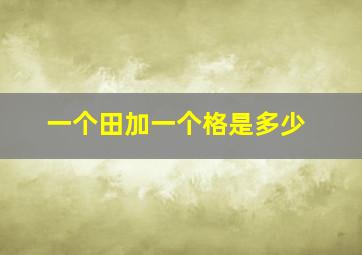 一个田加一个格是多少