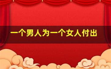 一个男人为一个女人付出