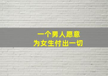 一个男人愿意为女生付出一切