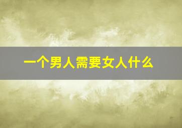 一个男人需要女人什么