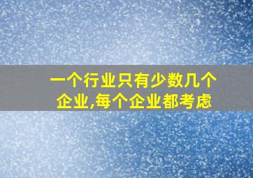 一个行业只有少数几个企业,每个企业都考虑