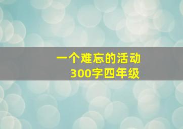 一个难忘的活动300字四年级