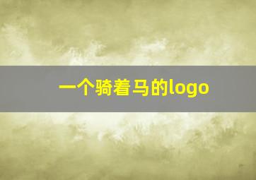 一个骑着马的logo