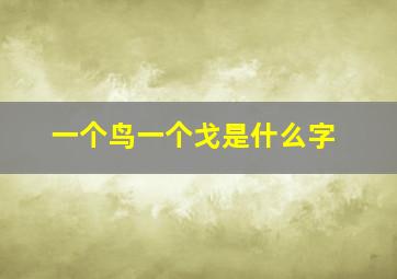 一个鸟一个戈是什么字