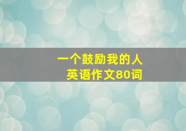 一个鼓励我的人英语作文80词