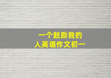 一个鼓励我的人英语作文初一