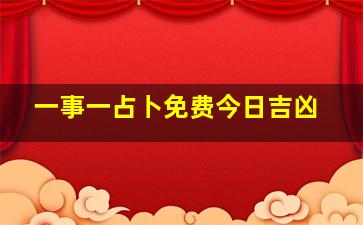 一事一占卜免费今日吉凶