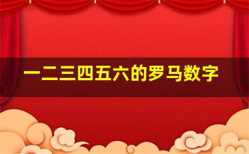 一二三四五六的罗马数字