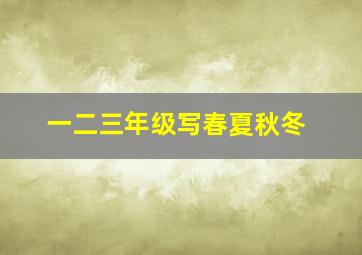 一二三年级写春夏秋冬