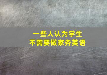 一些人认为学生不需要做家务英语