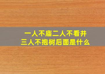 一人不庙二人不看井三人不抱树后面是什么