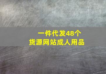 一件代发48个货源网站成人用品