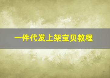 一件代发上架宝贝教程