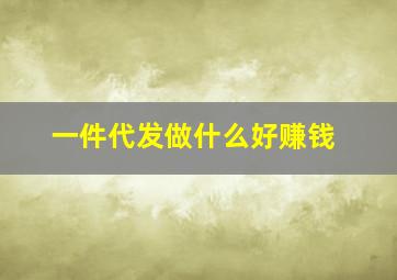 一件代发做什么好赚钱