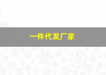 一件代发厂家