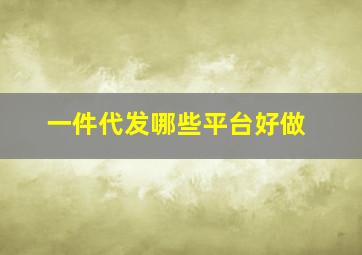 一件代发哪些平台好做