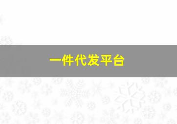 一件代发平台