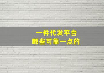 一件代发平台哪些可靠一点的