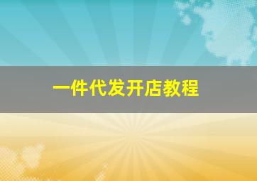 一件代发开店教程