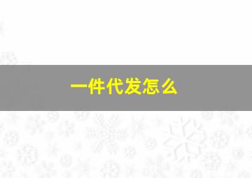 一件代发怎么