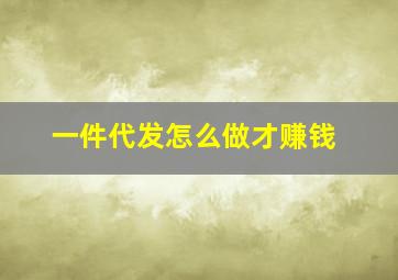 一件代发怎么做才赚钱