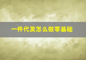 一件代发怎么做零基础