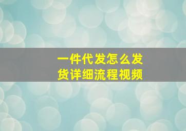 一件代发怎么发货详细流程视频