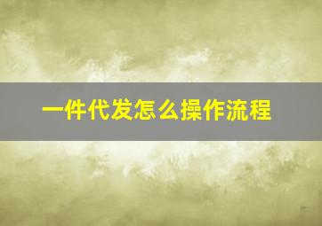 一件代发怎么操作流程