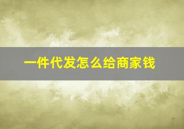 一件代发怎么给商家钱