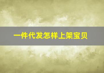 一件代发怎样上架宝贝