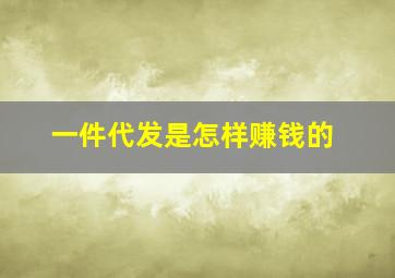 一件代发是怎样赚钱的