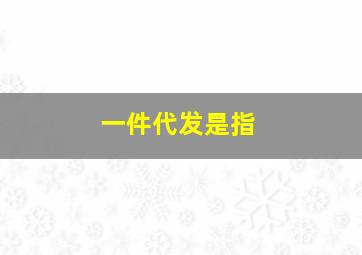 一件代发是指