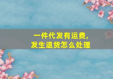 一件代发有运费,发生退货怎么处理