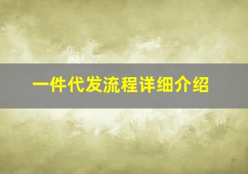 一件代发流程详细介绍