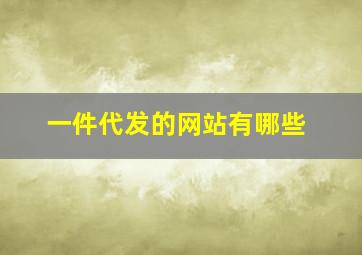 一件代发的网站有哪些