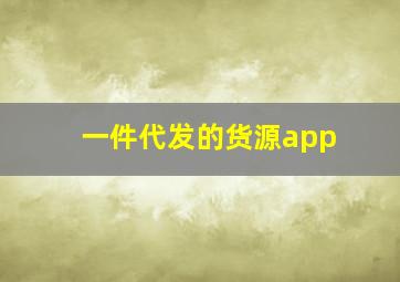 一件代发的货源app