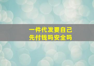 一件代发要自己先付钱吗安全吗