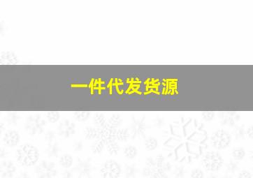 一件代发货源